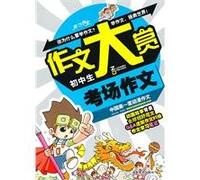 Junior high school exam essay - Writing Awards(Chinese Edition)