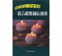 Junior high school language school exam: Language accumulate and use the volume(Chinese Edition)