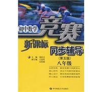 Junior high school mathematics competition synchronization counseling (Grade 8 Curriculum Standards)(Chinese Edition)