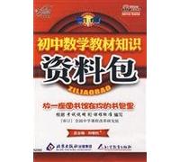 Junior high school mathematics teaching knowledge and information package(Chinese Edition)