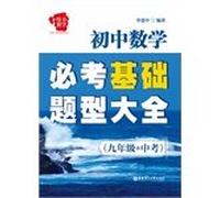 Junior high school mathematics to force a compulsory basic math questions Daquan (grade 9 + examination)(Chinese Edition)