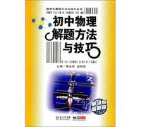 junior high school physics problem-solving methods and techniques(Chinese Edition)