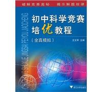 Junior high school science competition Pei excellent tutorial: full simulation(Chinese Edition)