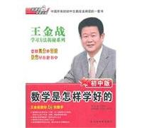 Junior high school version - how to learn the mathematics(Chinese Edition)