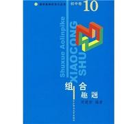 Junior high volume. Combination of interesting questions. Mathematical Olympiad small series(Chinese Edition)