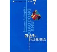 Junior high volume. Quadrilateral: from decomposition to the mix. Mathematical Olympiad small series(Chinese Edition)