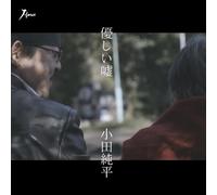 Junpei Oda - Yasashii Uso / Donatteruno? [Japan CD] YZWG-15126