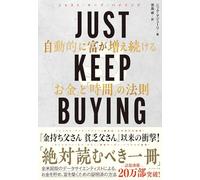 JUST KEEP BUYING 自動的に富が増え続ける「お金」と「時間」の法則