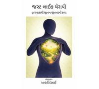 Just Like Therapy Gujarati Version હળવાશથી જીવન જીવવાની કલા
