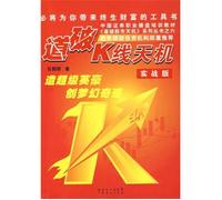 K line lay bare the secret - ( real version )(Chinese Edition)