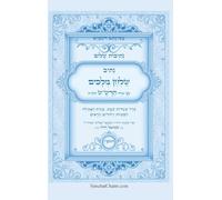 נתיבות שלום - נתיב שולחן מלכים על סעודות השבת לפי סדר הרש"ש זלה"ה: Kabbalah book - The Sabbath meal order