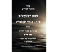 זוהר סבא דמשפטים - סוד הגילגולים עם תרגום לל&#: Kabbalah Book - Zohar Saba Dimshpatim