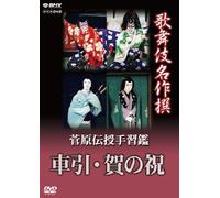Kabuki - Kabuki Meisaku Sen Sugawara Denjyu Tenarai Kagami Kurumabiki Ga No Iwai [Japan DVD] NSDS-18390