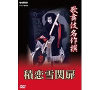 Kabuki - Kabuki Meisaku Sen Tsumoru Koi Yuki No Seki No To [Japan DVD] NSDS-18376