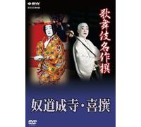 Kabuki - Kabuki Meisaku Sen Yakko Dojyoji Kisen [Japan DVD] NSDS-18387