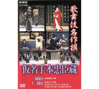 Kabuki Theatre - Tale of the 47 Ronin, Part Four [DVD] (2006)