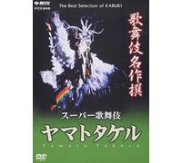 Kabuki Theatre - Yamato Takeru: Super Kabuki [DVD] (2004) Nakamura Ennosuke III