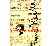 Kafka's Love: A Collection of Love Letters to Felice and Milena (কাফকার প্রেম : ফেলিস ও মেলিনার কাছে একগুচ্ছ প্রেমপত্র)