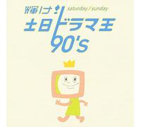 Kagayake! Donichi Dramaoh 90'S ?