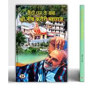 Kainchi Dham Ke Baba - Shri Neeb Karauri Maharaj "कैंची धाम के बाबा श्री नीब करौरी महाराज" | Spiritual Practices, Teachings and Biography of Neem Karoli Baba
