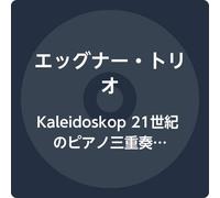 Kaleidoskop 21世紀のピアノ三重奏曲集