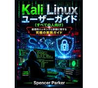 Kali Linux ユーザーガイド（すべての人向け）: 倫理的ハッキングと防御に関する究極の実践ガイド