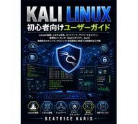 Kali Linux初心者向けユーザーガイド: Linuxの基礎、システム管理、ネットワーク、サイバーセキュリティ、倫理的ハッキング、Bashスクリプト、および実践的なセキュリティプロジェクトを段階的に解説する実践的な入門書