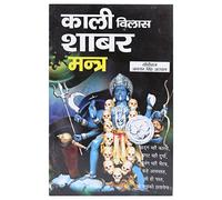 Kali Vilas Shabar Mantra with MahaKali Yantra (Hindi)
