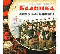 Kalinka. Favorite songs Forever. Alexandrov Song and Dance Ensemble of the Soviet Army