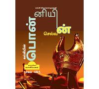 Kalkiyin Ponniyin Selvan ( Part 4 &AMP; 5) / ????????? ?????????? ???????