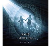 KAMIJO - Sang Kimi Ni Okuru Namae (Limited)