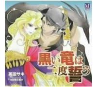 Kamiya Hiroshi - 黒い竜は二度誓う