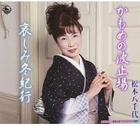 Kamome No Hatoba/Kanashimi Fuy