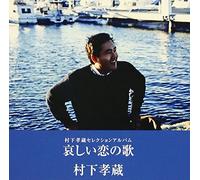 KANASHI KOI NO UTA -MURASHITA KOZO SELECTION ALBUM-