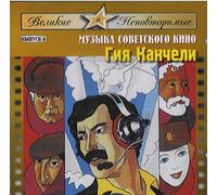 Kancheli Giya - The Great and Unique. Vol. 6. Soviet Film Music. Giya Kancheli