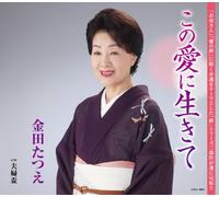 Kaneda Tatsue - Kono Ai Ni Ikite [Japan CD] COCA-16622