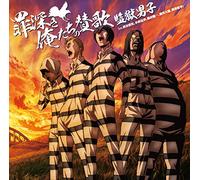 KANGOKU DANSHI - Kangoku Danshi (CV: Hiroshi Kamiya, Katsuyuki Konishi, Kenichi Suzumura, Daisuke Namikawa, Kazuyuki Okitsu) - Prison School (TV Anime) Outro Theme: Tsumibukaki Oretachi No Sanka [Japan CD] 10005-73548