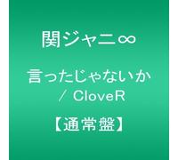 Kanjani 8 - Ittajanaika/Clover