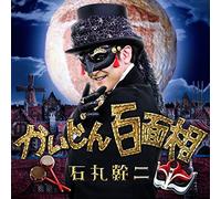 Kanji Ishimaru - Kaijin Hyakumensou [Japan CD] SICL-274