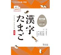 Kanji Tamago Beginner-Intermediate Level (A2-B1 Level) (Dekiru Nihongo)