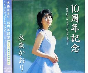 KAORI MIZUMORI - 10Th Anniversary Best Original - CD - N600z