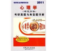 Kaoyan Specialized counseling series: 2011. Psychology (research methods) and the typical problems Kaoyanzhenti Detailed 5(Chinese Edition)
