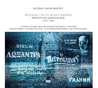 Karaindrou Eleni - Mousiki gia ti mikri othoni, protoypes ihografisis 1976-1989 (BOOK+2CD)