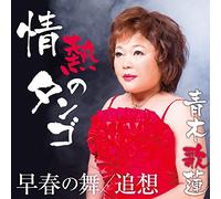 Karen Aoki - Karen Aoki - Jounetsu No Tango [Japan CD] YZAC-15013