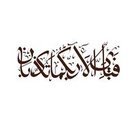 Karim Quran Rahman Chapter Calligraphy Which of God's Favors Have You Rejected? Lettering Decals 30x77.5cm Easy Installation Coffee