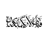 Karim Quran Rahman Chapter Calligraphy Which of God's Favors Have You Rejected? Mural and Wall Vinyl Decal 48x124cm Removable Without Leaving Glue Black