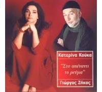 Katerina Kouka - sto apenanti reuma / στο απέναντι ρεύμα