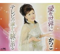 Katsuko - Ai Wo Sekai Ni / TV No Mae Kara Tabi Ni Deru [Japan CD] CRCN-2588