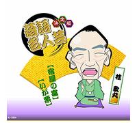 KATSURA UTAMARU - Kettei Ban Rakugo Meijin Gei K Utamaru