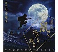 Kawai Kenji - 鼠、江戸を疾る オリジナルサウンドトラック